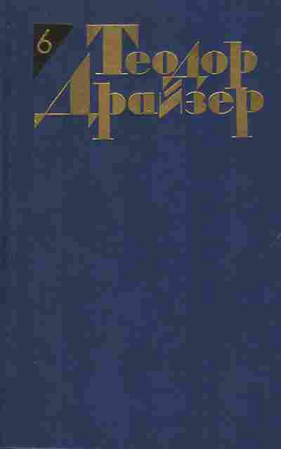 Книга Теодор Драйзер Собрание сочинений в двенадцати томах Том 6, 11-1033, Баград.рф